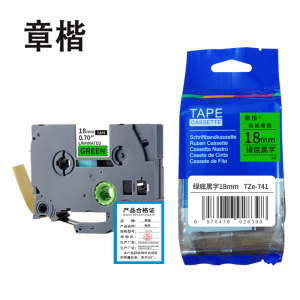 章楷标签色带 18mm绿底黑字 TZe-741 个