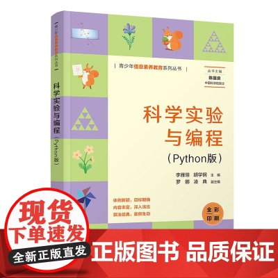 正版新书 科学实验与编程(Python版) 李雁翎 胡学钢 罗娜 凌典 清华大学出版社 软件工具 程序设计 青少年读物