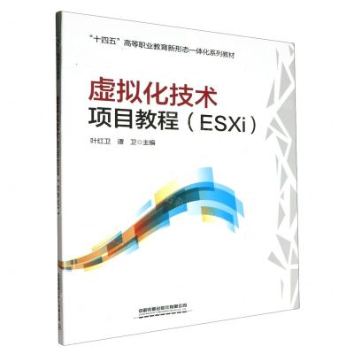 [N]虚拟化技术项目教程(ESXi十四五高等职业教育新形态一体化系列教材)-9787113308094