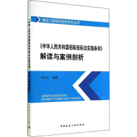 [M]《中华人民共和国招标投标法实施条例》解读与案例剖析-9787112169702