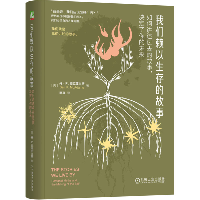 正版新书]我们赖以生存的故事 如何讲述过去的故事,决定了你的未