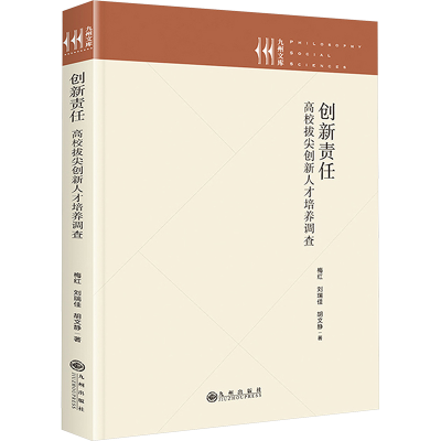 正版新书]创新责任 高校拔尖创新人才培养调查梅红,刘瑞佳,胡文