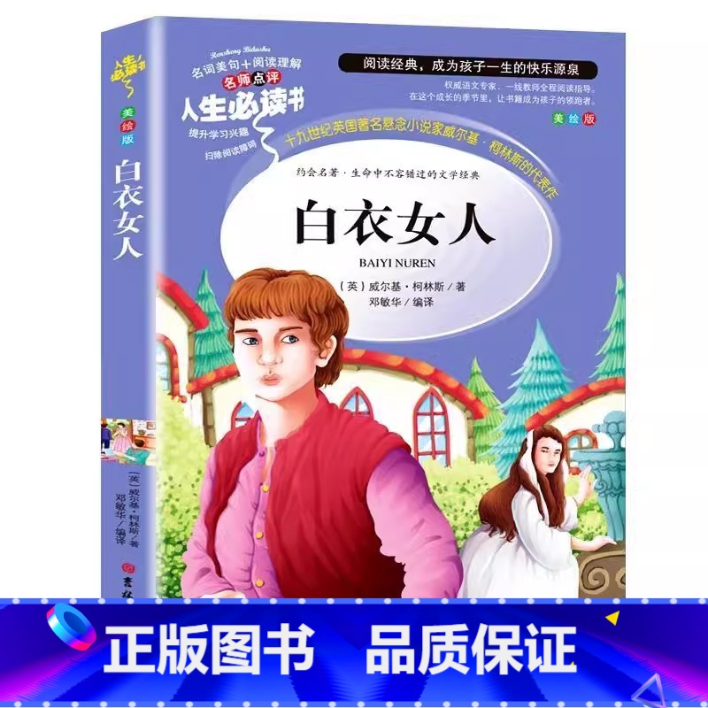 白衣女人 [正版]白衣女人书籍小学生青少年三四五六年级必读世界经典文学名著课外书彩图美绘插画版名师导读带批注读后感邓敏华