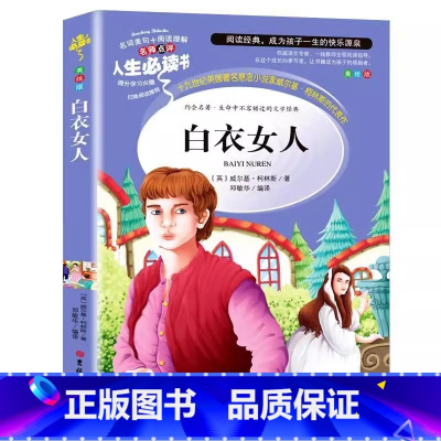 白衣女人 [正版]白衣女人书籍小学生青少年三四五六年级必读世界经典文学名著课外书彩图美绘插画版名师导读带批注读后感邓敏华