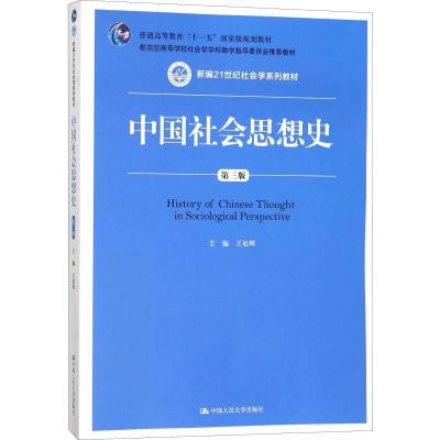 中国社会思想史(第三版)