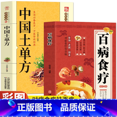 2册 百病食疗+中国土单方 [正版]中国土单方+百病食疗大全书2册 中医养生与食疗中草药炖汤药膳调理身体的食疗学食补书籍