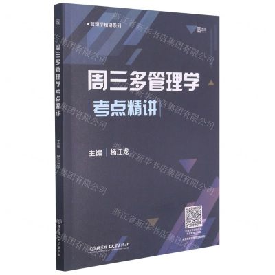 [N]周三多管理学考点精讲/管理学精讲系列-9787568297882