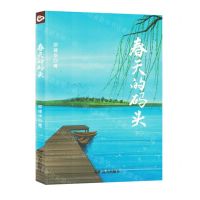 [N]春天的码头-9787555519386