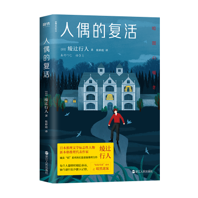 醉染图书人偶的复活9787213100130