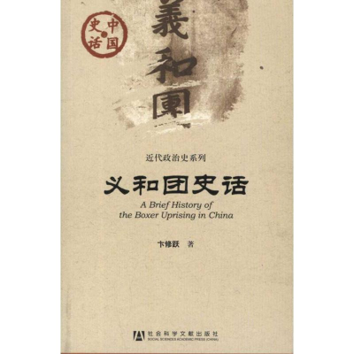 [M]义和团史话-9787509729366