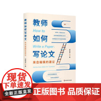 教师如何写论文 来自编辑的建议 谢晓英 一线教师科研指南 华东师范大学出版社