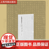 北魏墓志精粹六李伯钦墓志裴敬墓志胡康墓志薛怀吉墓志于神恩墓志缑静墓志赵广者墓志 上海书画出版社