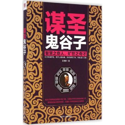 正版新书]谋圣鬼谷子王国章9787214127709