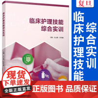 临床护理技能综合实训 汪云燕 任琴敏主编 护理学 临床 医学 复旦大学出版社