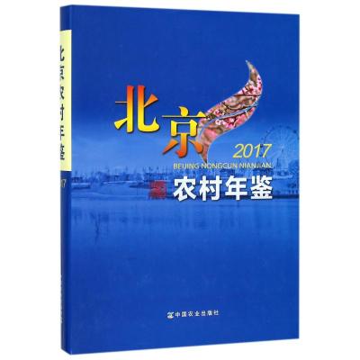 北京农村年鉴 2017