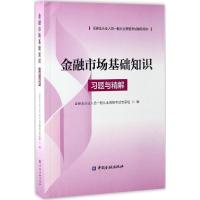 正版新书]金融市场基础知识习题与精解证券业从业人员一般从业资
