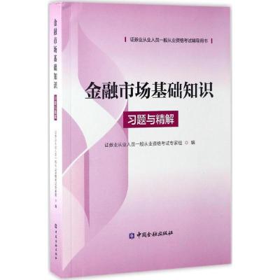 正版新书]金融市场基础知识习题与精解证券业从业人员一般从业资