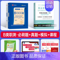 事业单位B类[职测]必刷题+真题 [正版]2025年事业单位b类必刷题历年真题试卷练习题刷题社会科学专技联考资料2024