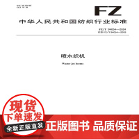 喷水织机行业标准FZ/T 94054-2024