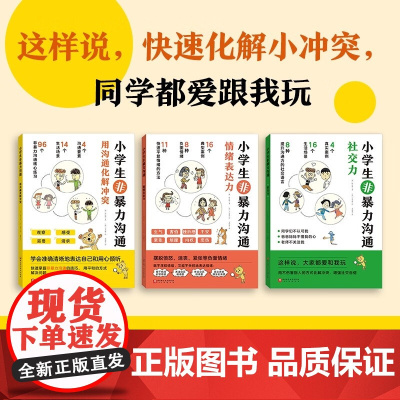 小学生非暴力沟通 全3册 6-12岁 朴玹珍 著 动漫卡通