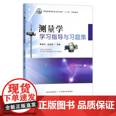 测量学学习指导与习题集 李瑞平,闫志远 普通高等教育农业农村部“十三五”规划教材 测绘 量尺 29085