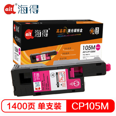 Ait海得 CP105b粉盒 专业版 AIT-CP105M红色 CT201597适用施乐CP205b 215 CM205