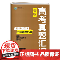 2024版壹铭高考真题汇编试卷全国通用历史五年真题新高考全国卷五年真题卷19-23年高考真题高三必刷卷