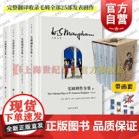 随书赠四张主题书签]毛姆剧作全集 威廉萨默塞特毛姆著上海译文出版社 完整翻译收录全部25部剧作英国文学戏剧经典正版图书籍