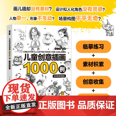 儿童创意插画1000例 铅笔素描版 儿童插画铅笔素描教程入门基础教程书籍少儿控笔训练插画设计素材合集