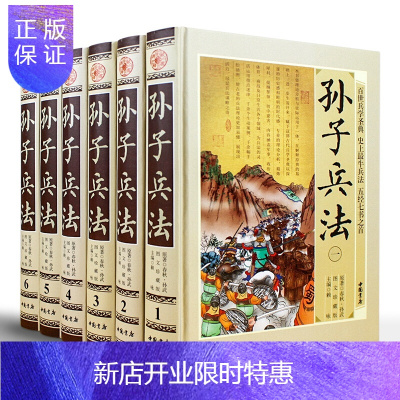 惠典正版孙子兵法16开精装6册文白对照孙武兵法孙子兵书孙武兵书