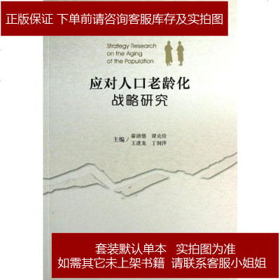 应对人口老龄化战略研究