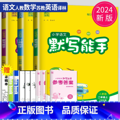 [正版]2024新版默写能手二年级上册计算能手全套人教版RJ苏教版SJ译林江苏小学2年级上学期语文数学英语同步训练口算高