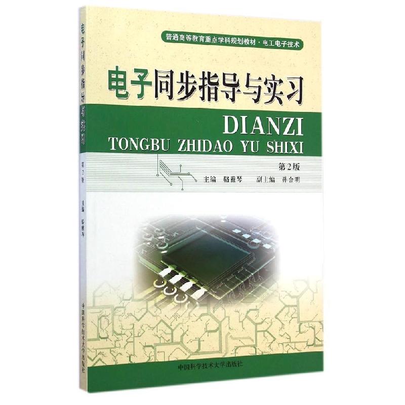 正版新书]电子同步指导与实习(电工电子类第2版普通高等教育重点