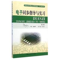 正版新书]电子同步指导与实习(电工电子类第2版普通高等教育重点