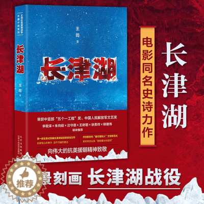 [醉染正版]长津湖 王筠著 全景刻画长津湖战役 抗美援朝历史朝鲜战争长津湖之战 吴京易烊千玺主演同名电影《长津湖》军事小