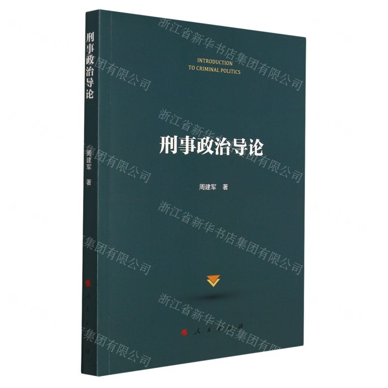 [N]刑事政治导论-9787010236513