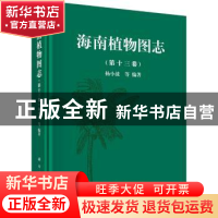 正版 海南植物图志:第十三卷 杨小波 等 科学出版社 978703046841