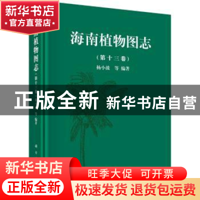 正版 海南植物图志:第十三卷 杨小波 等 科学出版社 978703046841