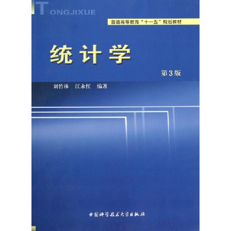正版新书]统计学(第3版)刘竹林//江永红 著9787312032707