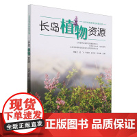 长岛植物资源/长岛生物多样性科普丛书 2357