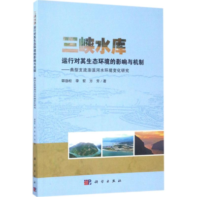[M]三峡水库运行对其生态环境的影响与机制-9787030514615