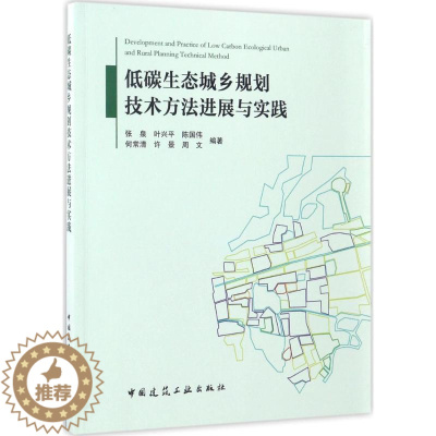 [醉染正版]低碳生态城乡规划技术方法进展与实践 张泉 等 编著 环境科学 专业科技 中国建筑工业出版社 97871122