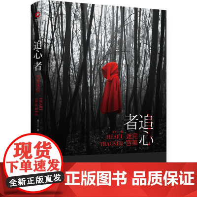 追心者:完美迷宫(悬疑鬼才老十三扛鼎之作) 老十三 天津人民出版社 正版书籍