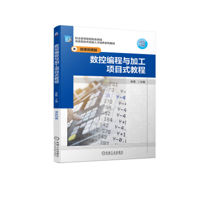 正版新书]数控编程与加工项目式教程(微课视频版双色印刷职业教