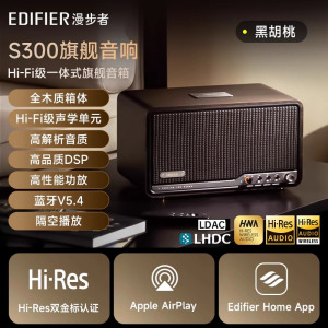 漫步者(EDIFIER)S300 高保真复古蓝牙音箱 发烧级HiFi一体式大功率音响 居家 桌面音响