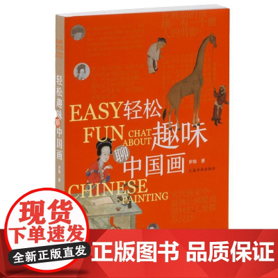 轻松趣味聊中国画 罗翔 著上海书画出版社国画技法中国绘画史