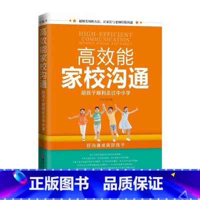 [正版]高效能家校沟通:陪孩子顺利走过中小学 亲子教育专家、老师写给家长的沟通宝典