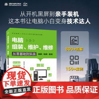 电脑组装、维护、维修从零基础到实战(图解·视频·案例)