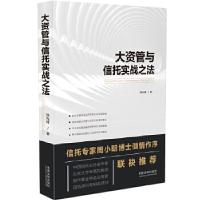 正版新书]大资管与信托实战之法刘光祥9787509395042