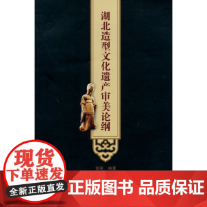 湖北造型文化遗产审美论纲
